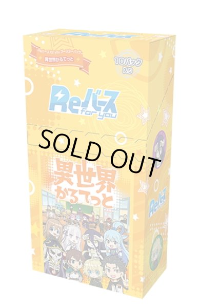 画像1: Reバース for you ブースターパック 異世界かるてっと(1BOX・10パック入)[新品商品] (1)