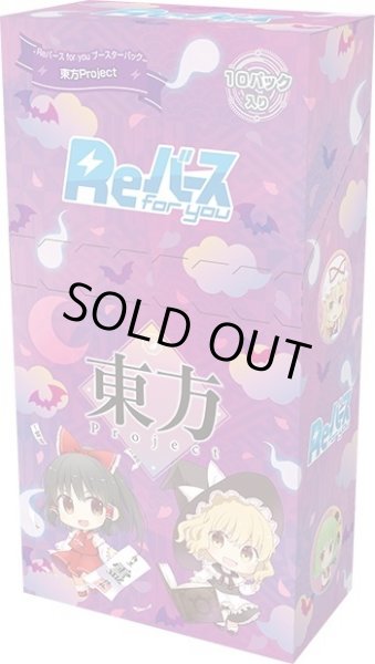 画像1: 【再販商品】Reバース for you ブースターパック 東方Project(1BOX・10パック入)[新品商品] (1)