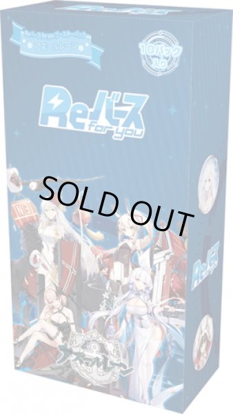 画像1: 【再販商品】【3月上旬頃入荷予定】Reバース for you ブースターパック アズールレーン(1BOX・10パック入)[新品商品] (1)