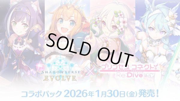 画像1: 【予約商品・全額前金制】【1/30(金)発売】Shadowverse EVOLVE コラボパック 「プリンセスコネクト！Re:Dive」(1カートン・20BOX入)(1BOXあたり4900円)(シャドウバース エボルヴ)[新品商品] (1)