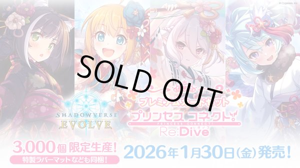 画像1: 【予約商品・全額前金制】【1/30(金)発売】Shadowverse EVOLVE プレミアムカードセット「プリンセスコネクト！Re:Dive」(1個)(シャドウバース エボルヴ)[新品商品] (1)
