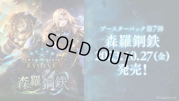 画像1: Shadowverse EVOLVE ブースターパック第7弾「森羅鋼鉄」(1BOX・12パック入)(シャドウバース エボルヴ)[新品商品] (1)