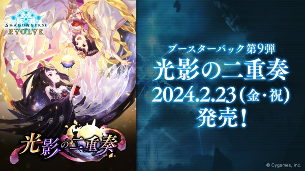 画像1: ★SALE★Shadowverse EVOLVE ブースターパック第9弾「光影の二重奏」(1BOX・12パック入)(シャドウバース エボルヴ)[新品商品] (1)