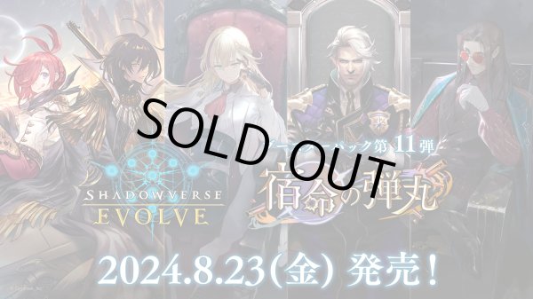 画像1: Shadowverse EVOLVE ブースターパック第11弾「宿命の弾丸」(1BOX・12パック入)(シャドウバース エボルヴ)[新品商品] (1)