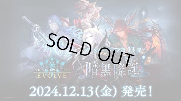 Shadowverse EVOLVE ブースターパック第13弾「暗黒降誕」【BOX】