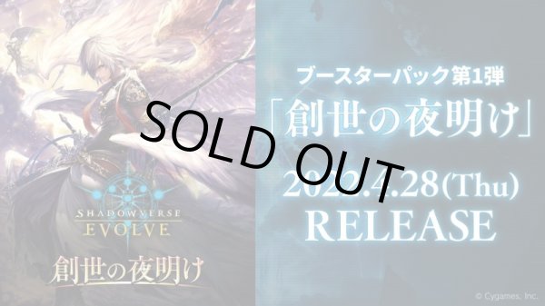 画像1: Shadowverse EVOLVE ブースターパック第1弾「創世の夜明け」(1カートン・20BOX入)(1BOXあたり6160円)(シャドウバース エボルヴ)[新品商品] (1)