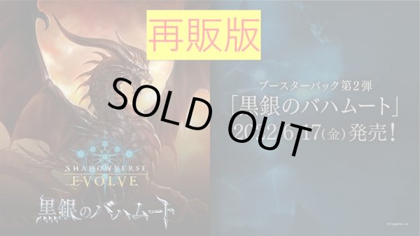 画像1: ★SALE★『第2版』Shadowverse EVOLVE ブースターパック第2弾「黒銀のバハムート」(1BOX・16パック入)(シャドウバース エボルヴ)[新品商品] (1)