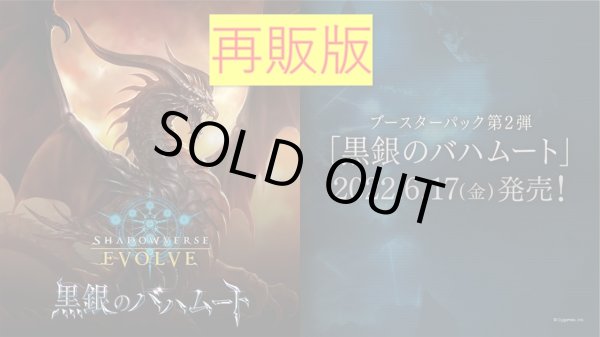 画像1: 『第2版』Shadowverse EVOLVE ブースターパック第2弾「黒銀のバハムート」(1カートン・16BOX入)(1BOXあたり5280円)(シャドウバース エボルヴ)[新品商品] (1)