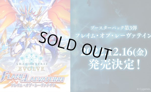 画像1: ★SALE★Shadowverse EVOLVE ブースターパック第3弾「FLAME OF LAEVATEINN / フレイム・オブ・レーヴァテイン」(1カートン・16BOX入)((1BOXあたり1000円)シャドウバース エボルヴ)[新品商品] (1)