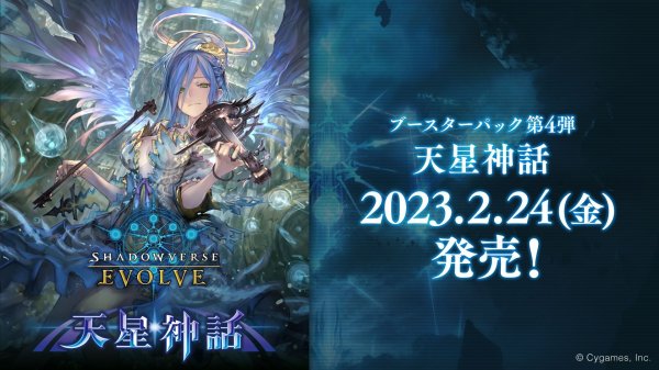 画像1: ★SALE★Shadowverse EVOLVE ブースターパック第4弾「天星神話」(1BOX・16パック入)(シャドウバース エボルヴ)[新品商品] (1)