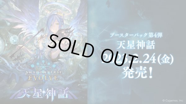 画像1: ★SALE★Shadowverse EVOLVE ブースターパック第4弾「天星神話」(1カートン・16BOX入)(1BOXあたり1000円)(シャドウバース エボルヴ)[新品商品] (1)