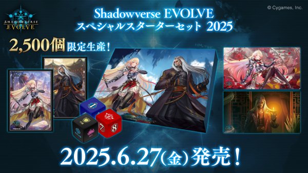 画像1: 【予約商品・全額前金制】【6/27(金)発売】Shadowverse EVOLVE スペシャルスターターセット 2025(1個)(シャドウバース エボルヴ)[新品商品] (1)