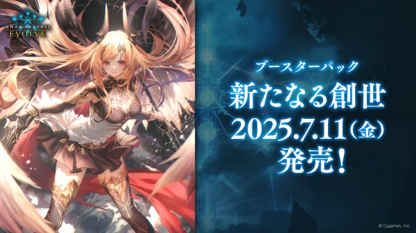 画像1: 【予約商品・全額前金制】【7/11(金)発売】Shadowverse EVOLVE ブースターパック第16弾「新たなる創世」(1カートン・20BOX入)(1BOXあたり4400円)(シャドウバース エボルヴ)[新品商品] (1)