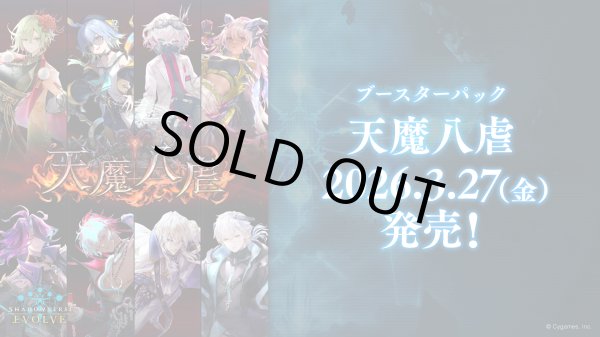画像1: Shadowverse EVOLVE ブースターパック第19弾「天魔八虐」(1BOX・12パック入)(シャドウバース エボルヴ)[新品商品] (1)