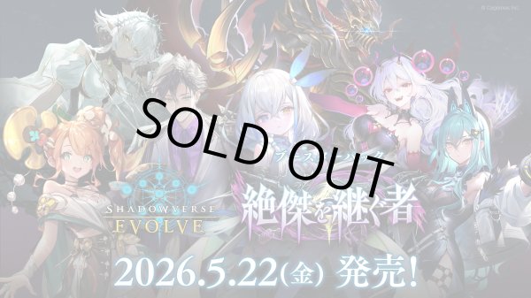 予約商品・全額前金制】【5/22(金)発売】Shadowverse EVOLVE