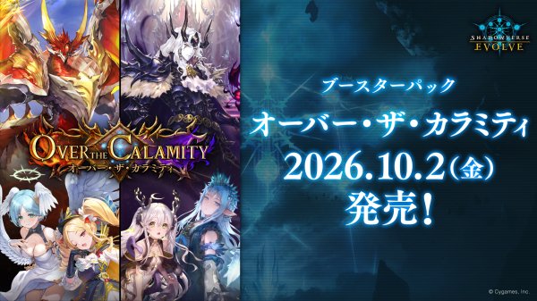 画像1: 【予約商品・全額前金制】【10/2(金)発売】Shadowverse EVOLVE ブースターパック第22弾「Over the Calamity/オーバー・ザ・カラミティ」(1BOX・12パック入)(シャドウバース エボルヴ)[新品商品] (1)