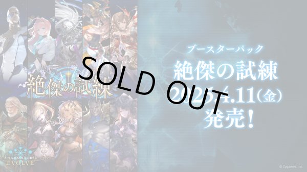 画像1: Shadowverse EVOLVE ブースターパック第15弾「絶傑の試練」(1カートン・20BOX入)(1BOXあたり5000円)(シャドウバース エボルヴ)[新品商品] (1)