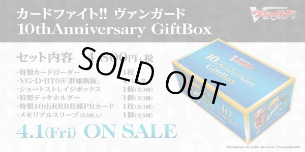 画像1: ヴァンガード カードファイト!! ヴァンガード 10thAnniversary GiftBox(1個)[新品商品] (1)