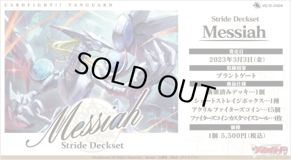 画像1: ヴァンガード D-SS04 Stride Deckset Messiah(ストライド デッキセット メサイア)(1個)[新品商品] (1)