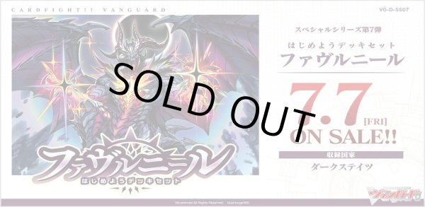 画像1: ★SALE★ヴァンガード D-SS07 はじめようデッキセット ファヴルニール(1個)[新品商品] (1)