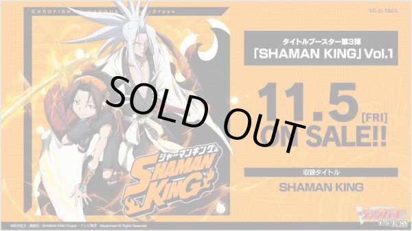 画像1: ヴァンガード overDress D-TB03「SHAMAN KING」Vol.1(1カートン・24BOX入)(1BOXあたり3600円)[新品商品] (1)