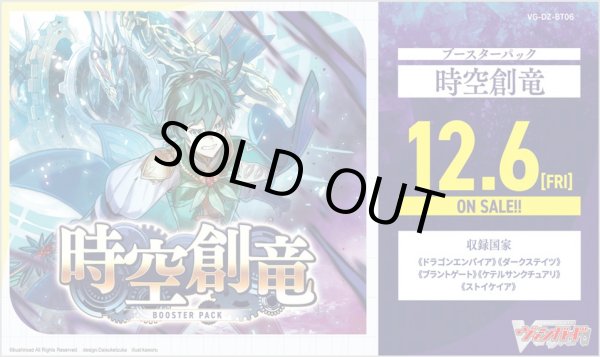 画像1: ヴァンガード DZ-BT06「時空創竜」(1カートン・20BOX入)(1BOXあたり5280円)[新品商品] (1)