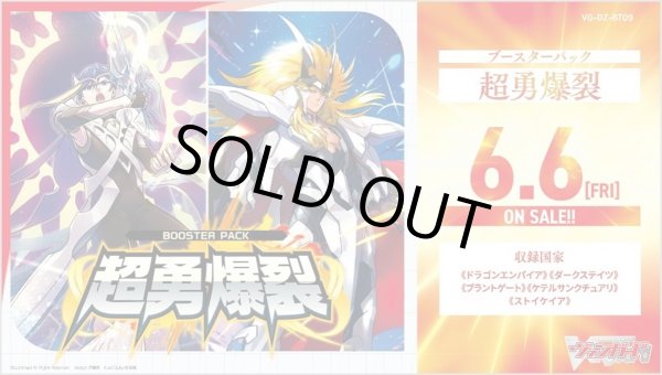 画像1: ヴァンガード DZ-BT09「超勇爆裂」(1BOX・16パック入)[新品商品] (1)