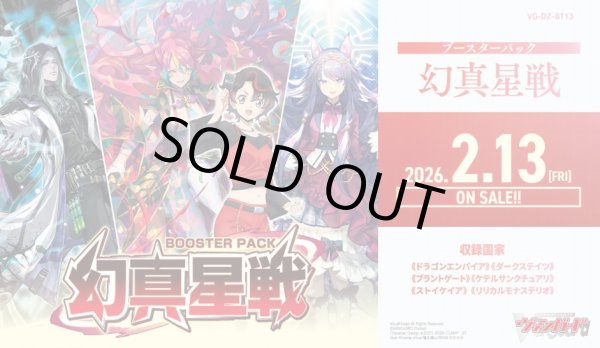画像1: 【予約商品・全額前金制】【2/13(金)発売】ヴァンガード DZ-BT13「幻真星戦」(1カートン・20BOX入)(1BOXあたり5808円)[新品商品] (1)