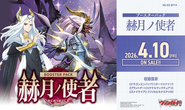 画像1: 【予約商品・全額前金制】【4/10(金)発売】ヴァンガード DZ-BT14「赫月ノ使者」(1カートン・12BOX入)(1BOXあたり4900円)[新品商品] (1)