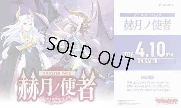 画像1: 【予約商品・全額前金制】【4/10(金)発売】ヴァンガード DZ-BT14「赫月ノ使者」(1カートン・12BOX入)(1BOXあたり4900円)[新品商品] (1)