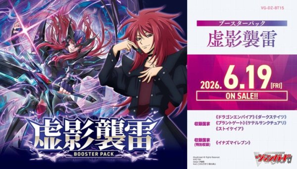 画像1: 【予約商品・全額前金制】【6/19(金)発売】ヴァンガード DZ-BT15「虚影襲雷」(1BOX・16パック入)[新品商品] (1)
