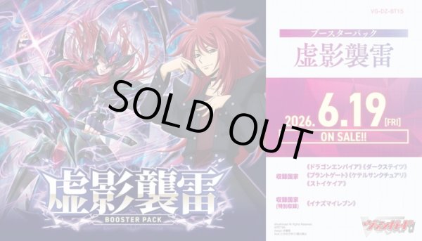 画像1: ヴァンガード DZ-BT15「虚影襲雷」(1カートン・12BOX入)(1BOXあたり5808円)[新品商品] (1)