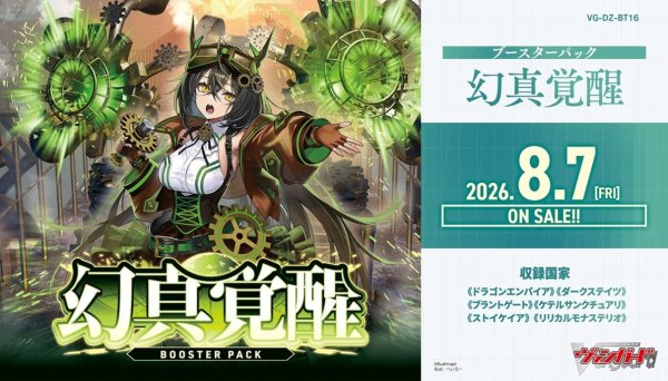 画像1: 【予約商品・全額前金制】【8/7(金)発売】ヴァンガード DZ-BT16「幻真覚醒」(1BOX・16パック入)[新品商品] (1)