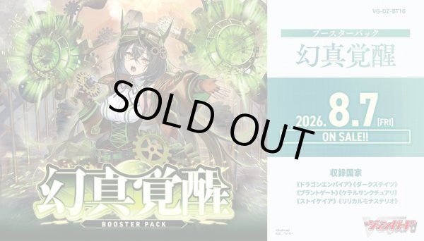 画像1: 【予約商品・全額前金制】【8/7(金)発売】ヴァンガード DZ-BT16「幻真覚醒」(1カートン・12BOX入)(1BOXあたり5100円)[新品商品] (1)