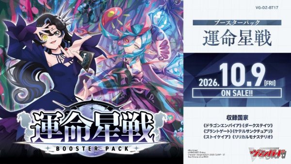 画像1: 【予約商品・全額前金制】【10/9(金)発売】ヴァンガード DZ-BT17「運命星戦」(1カートン・12BOX入)(1BOXあたり5200円)[新品商品] (1)