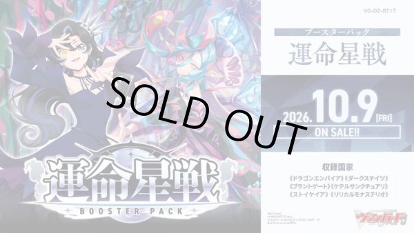 画像1: 【予約商品・全額前金制】【10/9(金)発売】ヴァンガード DZ-BT17「運命星戦」(1BOX・16パック入)[新品商品] (1)