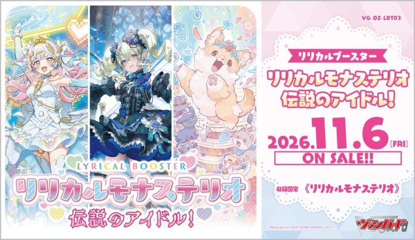 画像1: 【予約商品・全額前金制】【11/6(金)発売】ヴァンガード DZ-LBT03「リリカルモナステリオ 伝説のアイドル！」(1BOX・16パック入)[新品商品] (1)