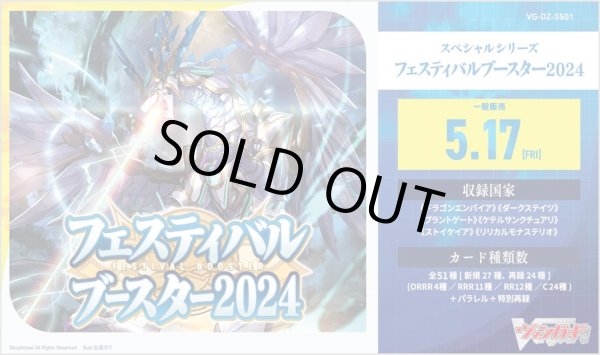 ヴァンガード DZ-SS01「フェスティバルブースター2024」(1