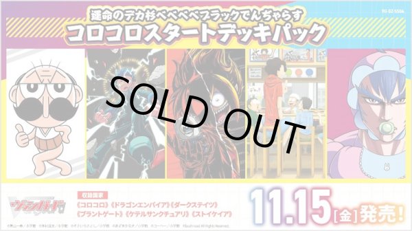 画像1: ヴァンガード VG-DZ-SS04 運命のデカ杉ベベベベブラックでんぢゃらす コロコロスタートデッキパック(1BOX・24パック入)[新品商品] (1)