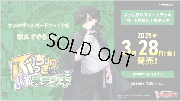 画像1: ヴァンガード DZ-SS08「ぶっちぎりスタートデッキ　“技”で勝負だ！央亭シキ」(1個)[新品商品] (1)