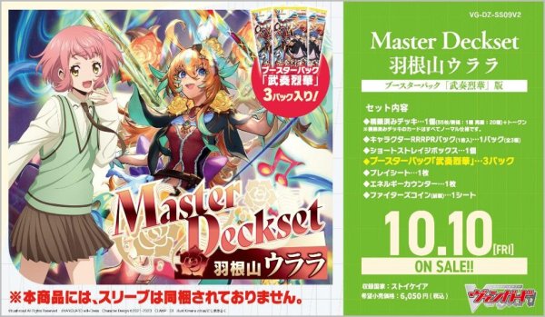 画像1: ヴァンガード VG-DZ-SS09V2「Master Deckset 羽根山ウララ」ブースターパック「武奏烈華」版(1個)[新品商品] (1)