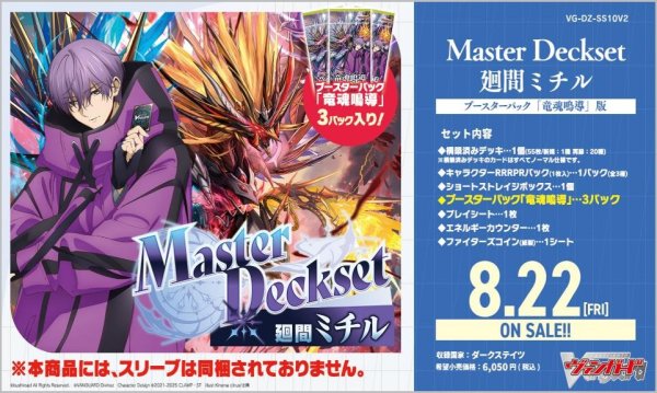 画像1: ヴァンガード VG-DZ-SS10V2「Master Deckset 廻間ミチル」ブースターパック「竜魂鳴導」版(1個)[新品商品] (1)
