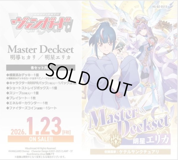 画像1: 【予約商品・全額前金制】【1/23(金)発売】ヴァンガード VG-DZ-SS13 Master Deckset 明星エリカ(1個)[新品商品] (1)