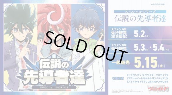 画像1: 【予約商品・全額前金制】【5/15(金)発売】ヴァンガード DZ-SS16「伝説の先導者達」(1カートン・20BOX入)(1BOXあたり5000円)[新品商品] (1)