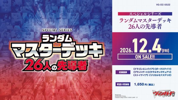 画像1: 【予約商品・全額前金制】【12/4(金)発売】ヴァンガード DZ-SS22「ランダムマスターデッキ 26人の先導者」(1個)[新品商品] (1)