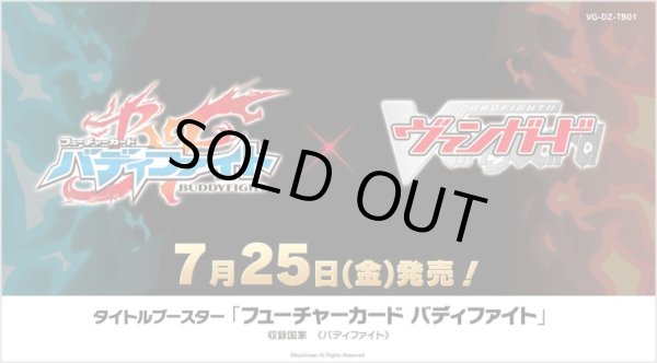 画像1: 【予約商品・全額前金制】【7/25(金)発売】ヴァンガード DZ-TB01 フューチャーカード バディファイト(1カートン・24BOX入)(1BOXあたり3800円)[新品商品] (1)