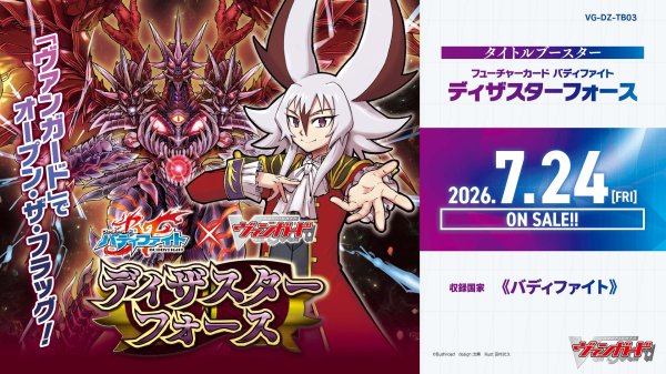画像1: 【予約商品・全額前金制】【7/24(金)発売】ヴァンガード DZ-TB03「フューチャーカード バディファイト ディザスターフォース」(1BOX・12パック入)[新品商品] (1)