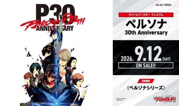 画像1: 【予約商品・全額前金制】【9/12(土)発売】ヴァンガード DZ-TBP02 ペルソナ 30th Anniversary(1カートン・20BOX入)(1BOXあたり4600円)[新品商品] (1)
