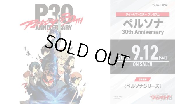 画像1: 【予約商品・全額前金制】【9/12(土)発売】ヴァンガード DZ-TBP02 ペルソナ 30th Anniversary(1BOX・10パック入)[新品商品] (1)