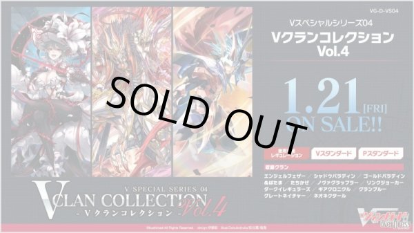 画像1: ヴァンガード VG-D-VS04  Vクランコレクション Vol.4(1カートン・16BOX入)(1BOXあたり6000円)[新品商品] (1)